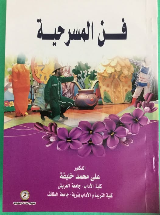 عناصر بنـاء المسرحيـة