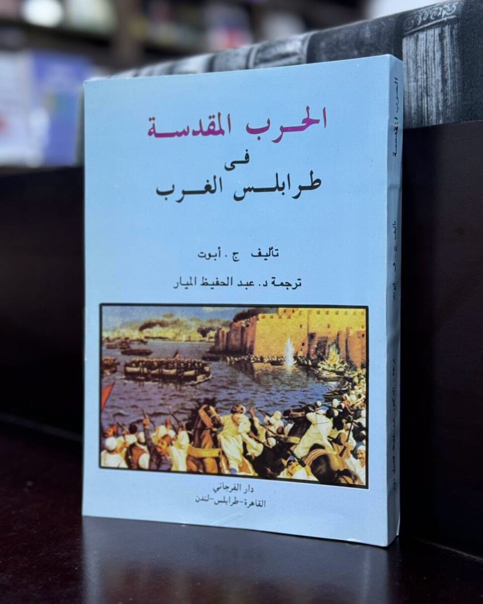 كتاب "الحرب المقدسة في طرابلس الغرب" للمؤرخ ج. أبوت.. شهادة إنجليزية من قلب معسكرات المجاهدين