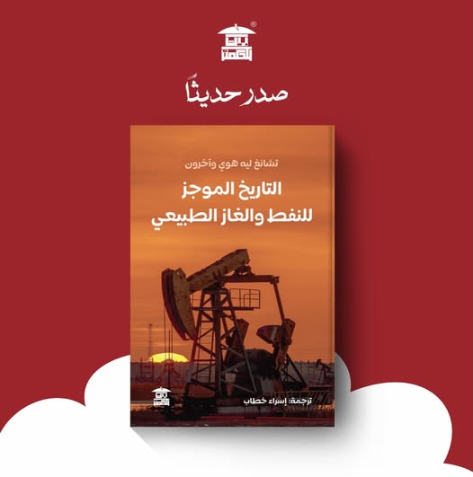 كتاب “التاريخ الموجز للنفط والغاز الطبيعي”
