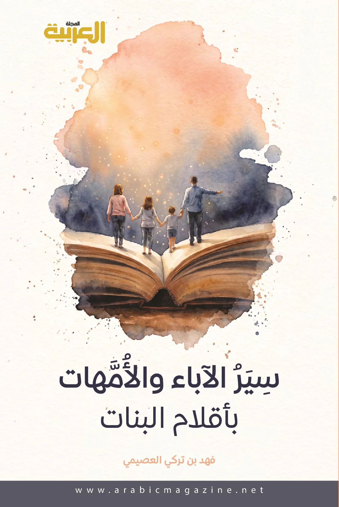 غلاف كتاب سير الآباء والأمهات بأقلام البنات