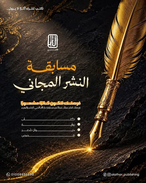 بوستر إعلان مسابقة النشر السنوية لعام 2026 لدار الأثر الأدبي للنشر والتوزيع.