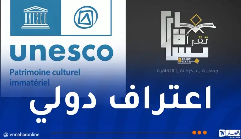 جمعية بسكرة تقرأ رسمياً لدى اليونسكو