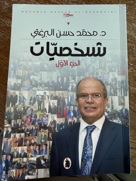 كتاب شخصيات الدكتور محمد حسن البرغتي ومذكرات النخبة الليبية