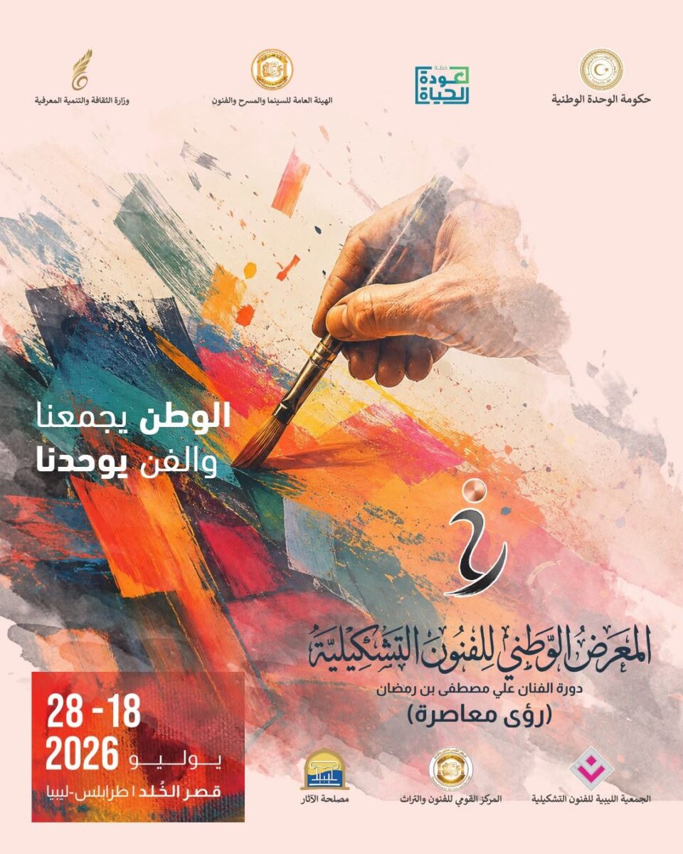 انطلاق فعاليات معرض "رؤى معاصرة" التشكيلي بطرابلس ودورة استثنائية باسم الراحل علي مصطفى بن رمضان