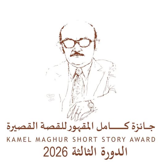 جائزة كامل المقهور للقصة القصيرة