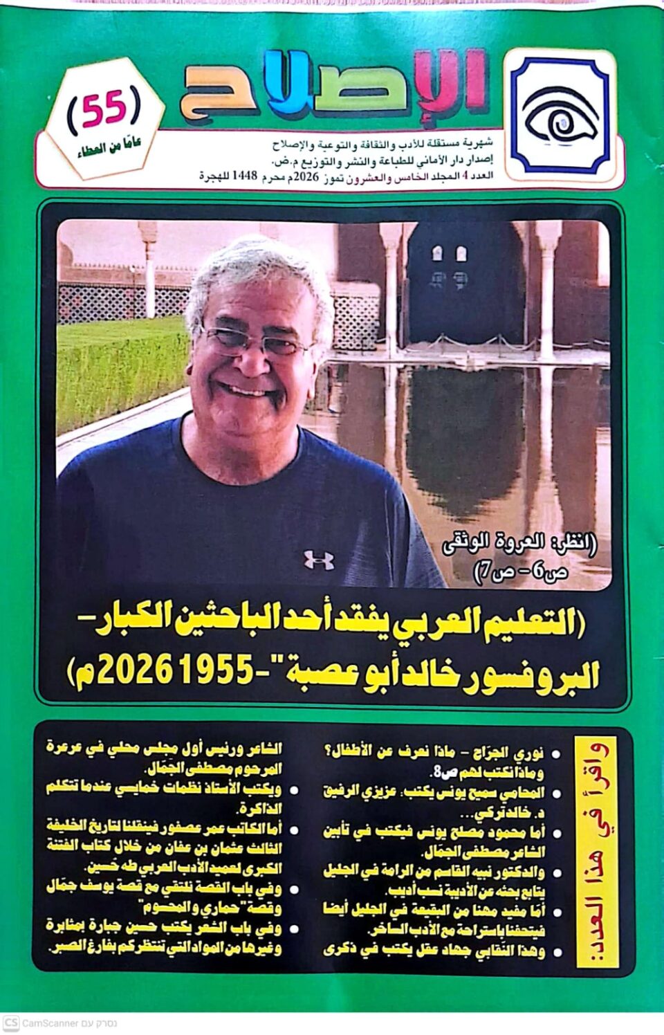 وفاءً للراحل خالد أبو عصبة: إشراقة جديدة لمجلة "الأماني" في عدد تموز 2026