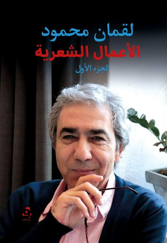 صدور الأعمال الشعرية (الجزء الأول) للشاعر لقمان محمود