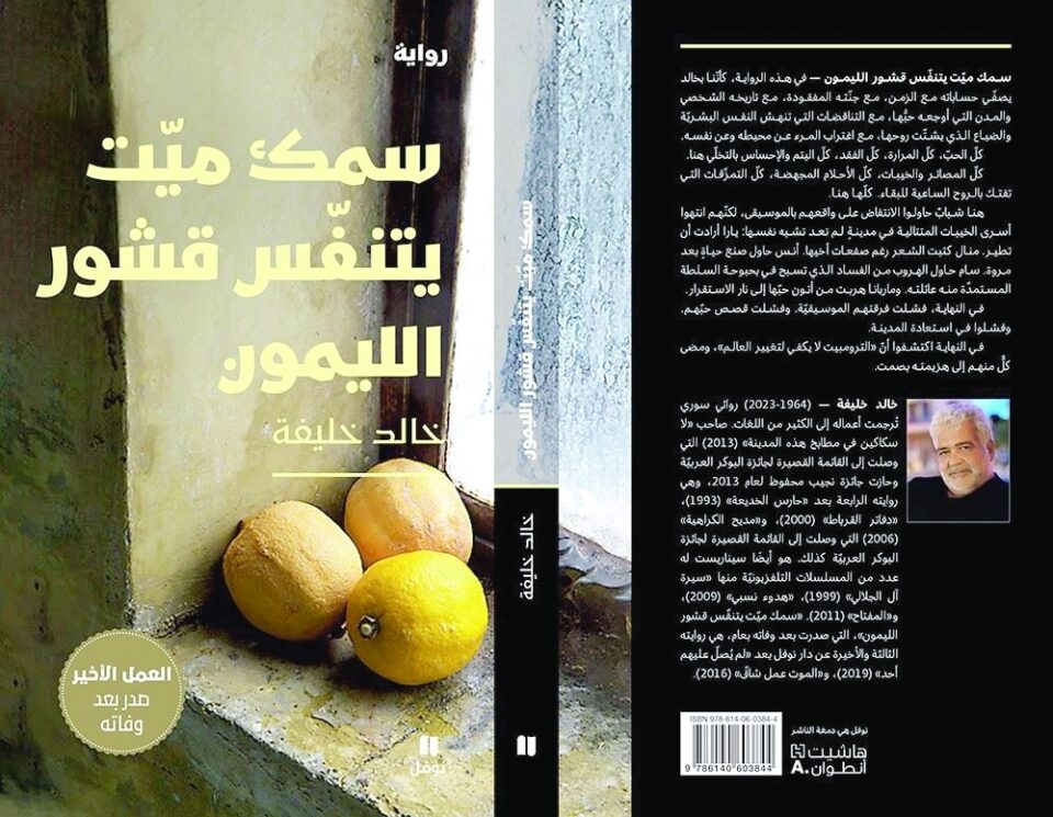 "سمك ميت يتنفس قشور الليمون"