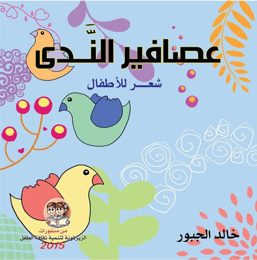 وداعاً يا راعي الشجر: "كن جميلاً ترى الوجود جميلاً"