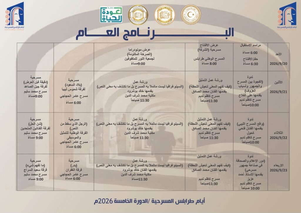 أيام طرابلس المسرحية في دورتها الخامسة: احتفاء بالإبداع وتكريم لمسيرة الفنان علي الخمسي