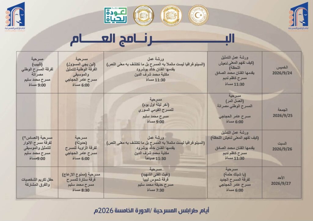 أيام طرابلس المسرحية في دورتها الخامسة: احتفاء بالإبداع وتكريم لمسيرة الفنان علي الخمسي