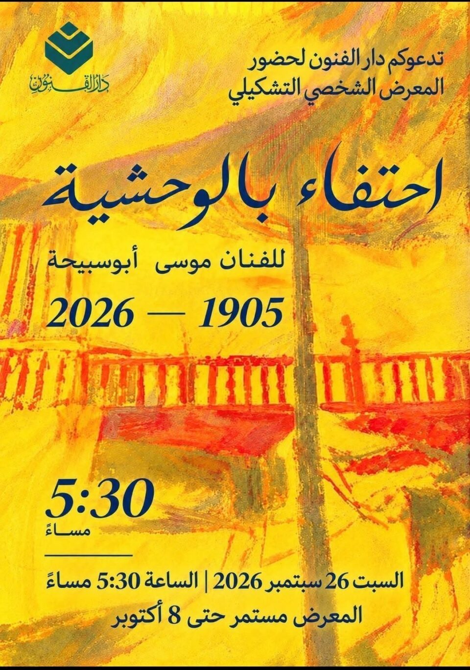 موسى أبو سبيحة يحتفي بالوحشية