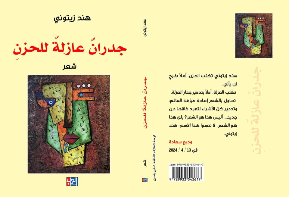 ديوان "جدران عازلة للحزن"