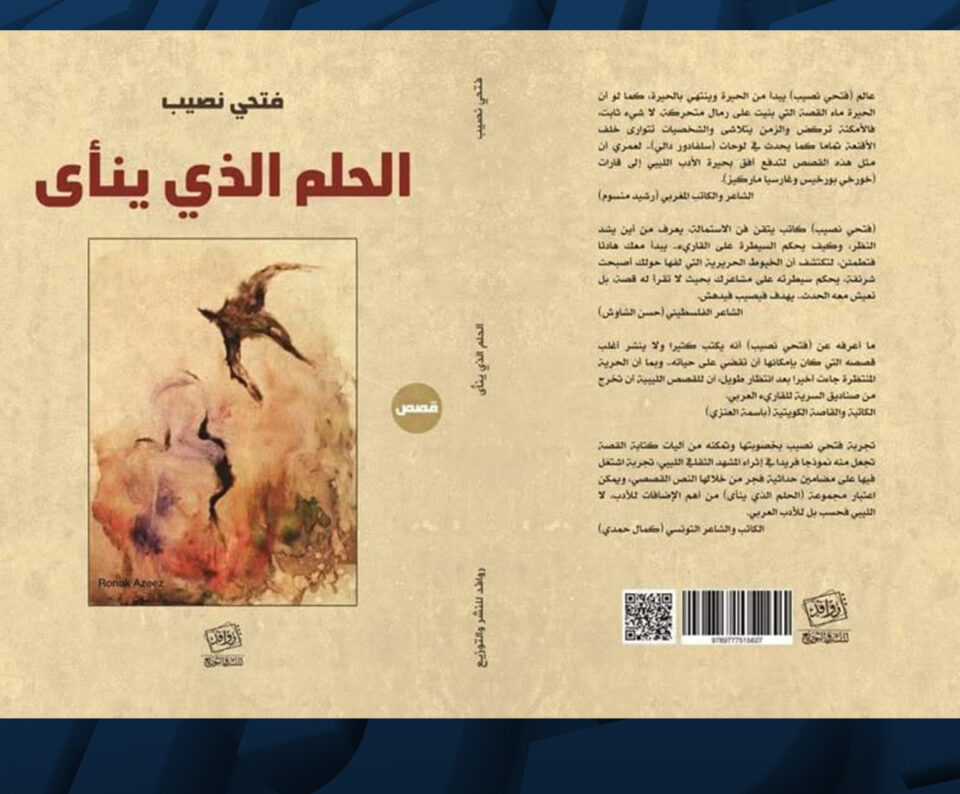 الحلم الذي ينأى