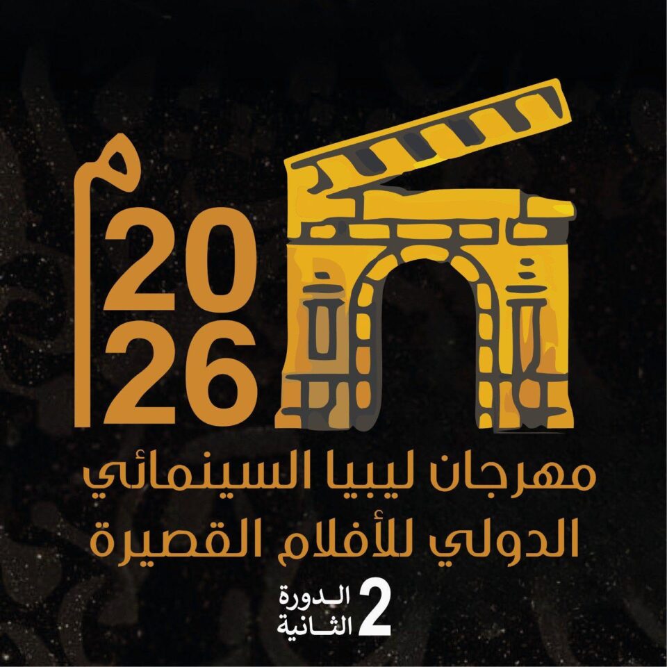 مهرجان ليبيا السينمائي الدولي للأفلام القصيرة 2026